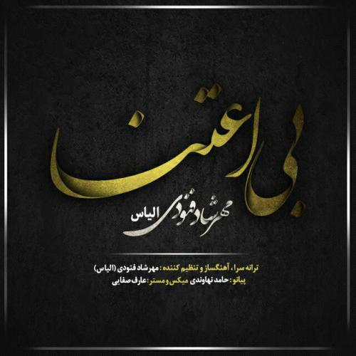 دانلود آهنگ بی اعتنا